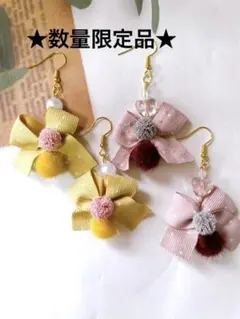 ⭐︎数量限定品★ 再販のなしの為特別価格★ポンポンピアス　リボンピアス