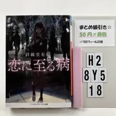 恋に至る病 H2-5Y8.18