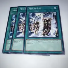 8625 遊戯王　機械複製術　ノーマル　3枚　きかいふくせいじゅつ