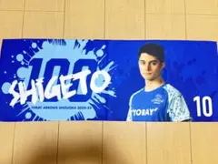 東レアローズ静岡　重藤トビアス赳選手タオル