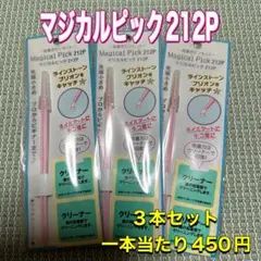 マジカルピック 212P 5本セット