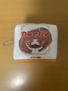モリモリ製菓 カレーパン ポーチ キーホルダー ガチャガチャ