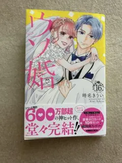 ウソ婚16 漫画　コミック　時名きうい