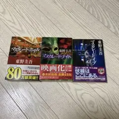 マスカレードシリーズ全3巻セット