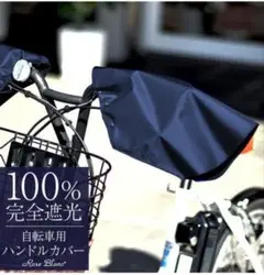 【新品】芦屋ロサブラン Rose Blanc 100％完全遮光 ハンドルカバー