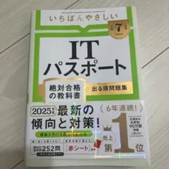 【令和7年度】 いちばんやさしい ITパスポート 絶対合格の教科書+出る順問題集
