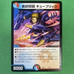 疾封怒闘キューブリック　デュエルマスターズ　51