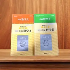 新編数学A・II セット バラ売り⭕️ 解説＋回答あり