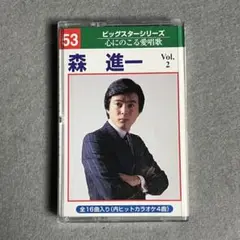 森進一 VOL.2 全14曲収録 カラオケ2曲収録 カセットテープ