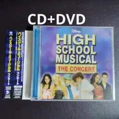 ハイスクール・ミュージカル コンサート