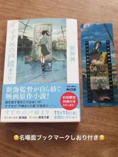 小説 すずめの戸締まり　☺️名場面ブックマークしおり付き☺️