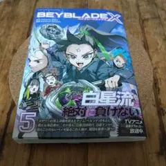 BEYBLADE X 5巻