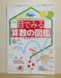 目で見る算数の図鑑【即購入OK】