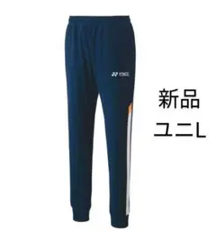 60115 ヨネックス ジョガーパンツ ユニL ネイビーブルー