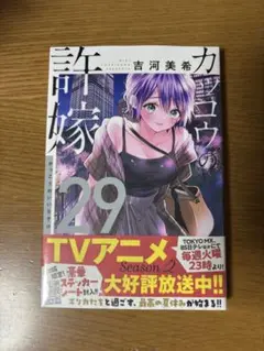 カッコウの許嫁 29巻 初版 新品未開封