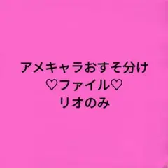 《♡可愛い♡》⑯アメキャラおすそ分け♡ファイル♡