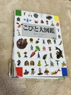 処分！　こびとと大図鑑　こびとづかん