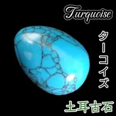 晴海 ターコイズ ラッキーエッグ 天然石 幸運 風水 たまご オーバル