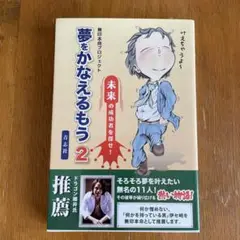 夢をかなえるもん 2