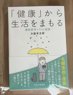 「健康」から生活をまもる 大脇幸志郎