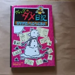 グレッグのダメ日記