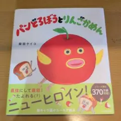パンどろぼうとりんごかめん
