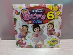 未開封 ぽぽちゃん dvd 6