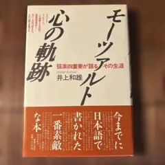 モーツァルトの軌跡 井上和雄著