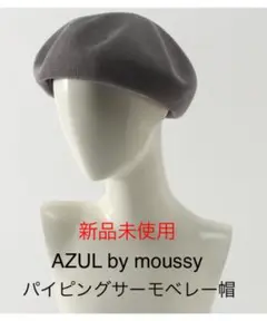 新品未使用 AZUL by moussy パイピングサーモベレー帽