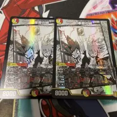 革命の絆 2枚