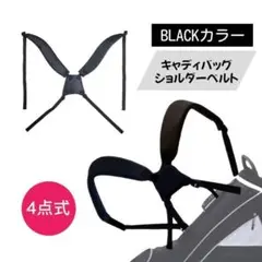 キャディバッグ用 ショルダーベルト 4点式 ゴルフ【ブラック】