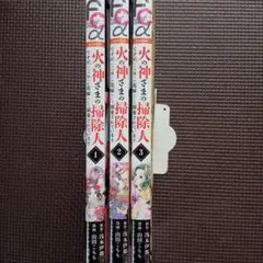 火の神さまの掃除人ですが、いつの間にか花嫁として溺愛されています. 1~3巻