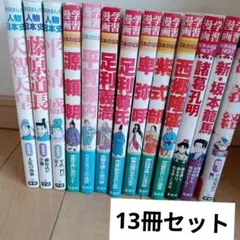 集英社学習漫画　日本の伝記 学習まんが 13冊ま 人気人物多数 中学受験に