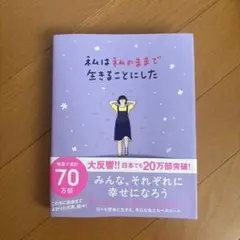 私は私のままで生きることにした