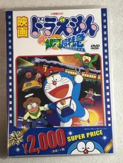 DVD新品　映画ドラえもん のび太と銀河超特急