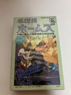 名探偵ホームズ　ホームズ　カセットテープ　アニメ　ドラマ編