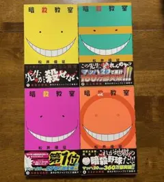 暗殺教室 1-4巻セット　美品帯付き初版含む