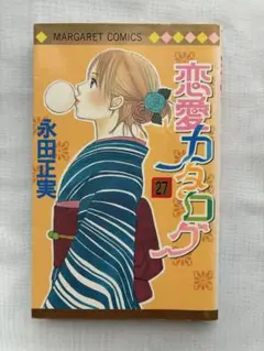 恋愛カタログ 27
