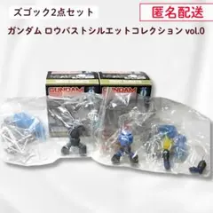 ロウバストシルエットコレクション vol.0 ズゴック2点セット 【匿名配送】