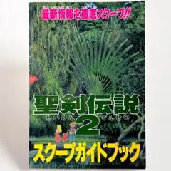 【聖剣伝説2】スクープガイドブック ファミマガ付録