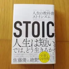 人生の教科書 ストイシズム