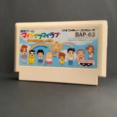 マイライフマイラブ　ファミコンソフト　まとめ買い歓迎