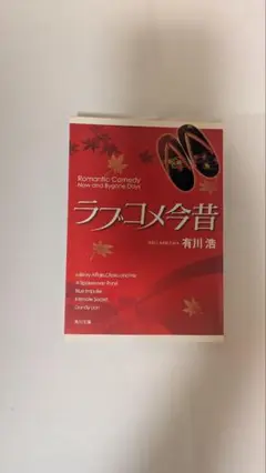 ラブコメ今昔 有川浩
