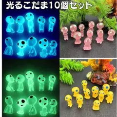 光るこだま 蓄光 ジブリ インテリア 10セット イルミネーション