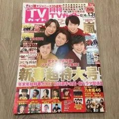 【超美品】TVガイド ジャニーズ 嵐 ジャニーズJr.