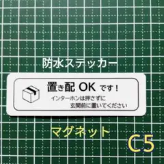 【宅配ストレスに】マグネット置き配ステッカー　耐候UVタイプ