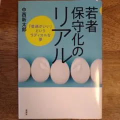 若者保守化のリアル