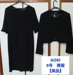 AOKIアオキ Social Time ブラックフォーマル 喪服 礼服 9号