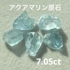 アクアマリン原石7.05ct