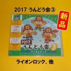 【新品】2017 うんどう会③ ライオンロック　運動会CD